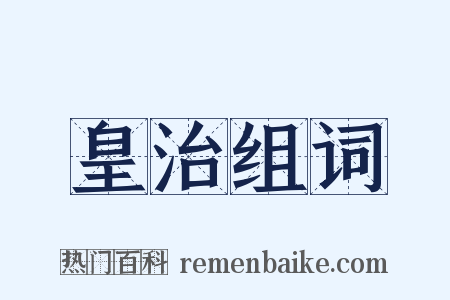 皇治组词是什么意思的图片